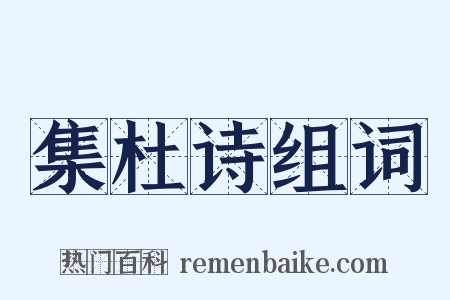 集杜诗组词是什么意思的图片